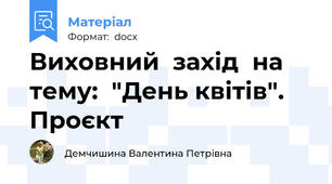 Виховний  захід  на   тему:  "День квітів".  Проєкт