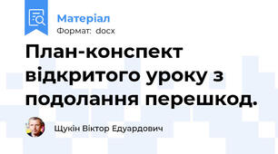 План-конспект відкритого уроку з подолання перешкод.
