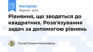 Рівняння, що зводяться до квадратних. Розв'язування задач за допомогою рівнянь