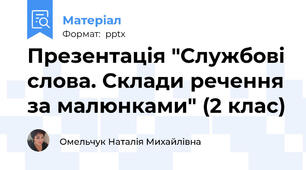 Презентація "Службові слова. Склади речення за малюнками" (2 клас)