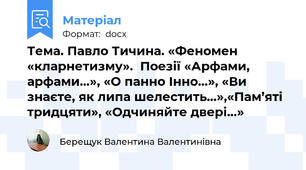 Тема. Павло Тичина. «Феномен «кларнетизму».  Поезії «Арфами, арфами…», «О панно Інно…», «Ви знаєте, як липа шелестить…»,«Пам’яті тридцяти», «Одчиняйте двері…»