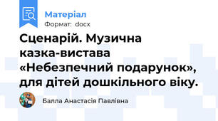 Сценарій. Музична казка-вистава «Небезпечний подарунок», для дітей дошкільного віку.