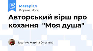Авторський вірш про кохання  "Моя душа"