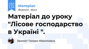 Матеріал до уроку "Лісове господарство в Україні ".
