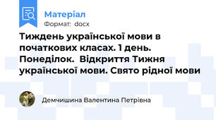 Тиждень української мови в початкових класах. 1 день.  Понеділок.  Відкриття Тижня української мови. Свято рідної мови