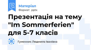 Презентація на тему "Im Sommerferien" для 5-7 класів