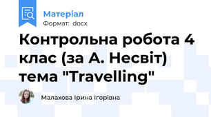Контрольна робота 4 клас (за А. Несвіт) тема "Travelling"