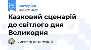 Казковий сценарій до світлого дня Великодня