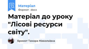 Матеріал до уроку "Лісові ресурси світу".