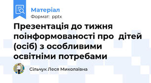 Презентація до тижня поінформованості про  дітей (осіб) з особливими освітніми потребами