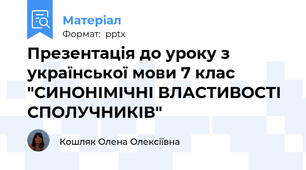 Презентація до уроку з української мови 7 клас "СИНОНІМІЧНІ ВЛАСТИВОСТІ  СПОЛУЧНИКІВ"
