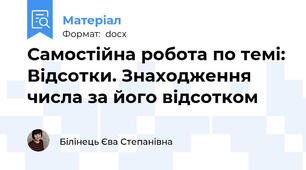 Самостійна робота по темі: Відсотки. Знаходження числа за його відсотком