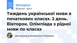 Тиждень української мови в початкових класах. 2 день. Вівторок. Олімпіада з рідної мови по класах