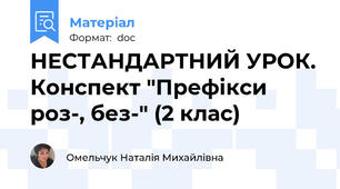 НЕСТАНДАРТНИЙ УРОК. Конспект "Префікси роз-, без-" (2 клас)