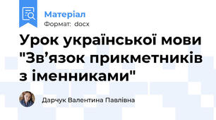 Урок української мови "Зв’язок прикметників з іменниками"