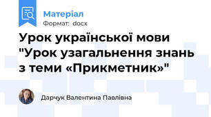 Урок української мови "Урок узагальнення знань з теми «Прикметник»"