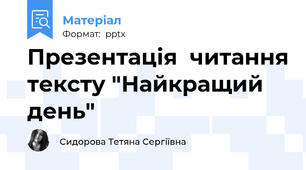 Презентація  читання тексту "Найкращий день"