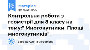 Контрольна робота з геометрії для 8 класу на тему:" Многокутники. Площі многокутників".
