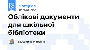 Облікові документи  для шкільної бібліотеки
