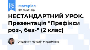 НЕСТАНДАРТНИЙ УРОК. Презентація "Префікси роз-, без-" (2 клас)