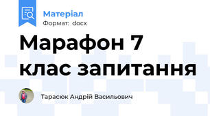 Марафон 7 клас запитання