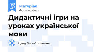 Дидактичні ігри на уроках української мови
