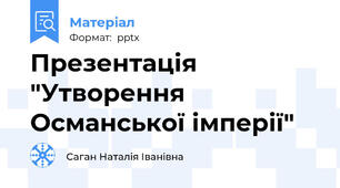 Презентація "Утворення Османської імперії"