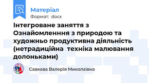 Інтегроване заняття з Ознайомленння з природою та художньо продуктивна діяльність (нетрадиційна  техніка малювання долоньками)