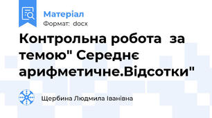 Контрольна робота  за  темою" Середнє арифметичне.Відсотки"