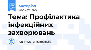 Тема: Профілактика інфекційних захворювань