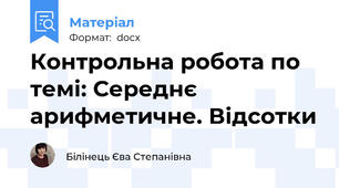 Контрольна робота по темі: Середнє арифметичне. Відсотки
