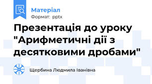 Презентація до уроку "Арифметичні дії з десятковими дробами"