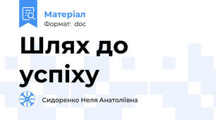 Шлях до успіху