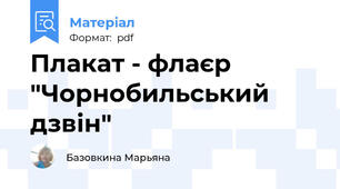 Плакат - флаєр "Чорнобильський дзвін"