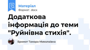 Додаткова інформація до теми "Руйнівна стихія".