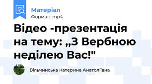 Відео -презентація на тему: ,,З Вербною неділею Вас!"