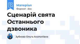 Сценарій свята Останнього  дзвоника