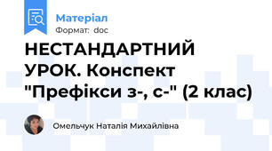 НЕСТАНДАРТНИЙ УРОК. Конспект "Префікси з-, с-" (2 клас)