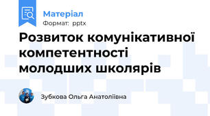Розвиток комунікативної компетентності молодших школярів