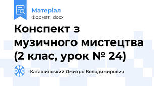 Конспект з музичного мистецтва (2 клас, урок № 24)