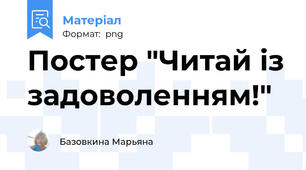 Постер "Читай із задоволенням!"