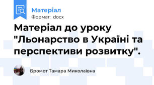 Матеріал до уроку "Льонарство в Україні та перспективи розвитку".