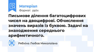 Письмове ділення багатоцифрових чисел на двоцифрові. Обчислення значень виразів із буквою. Задачі на знаходження середнього арифметичного.