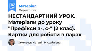НЕСТАНДАРТНИЙ УРОК. Матеріали до уроку "Префікси з-, с-" (2 клас). Картки для роботи в парах