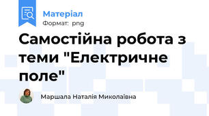 Самостійна робота з теми "Електричне поле"