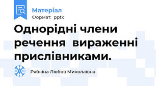 Однорідні члени речення  вираженні прислівниками.