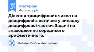 Ділення трицифрових чисел на двоцифрові з остачею у випадку двоцифрової частки. Задачі на знаходження середнього арифметичного.