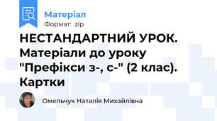НЕСТАНДАРТНИЙ УРОК. Матеріали до уроку "Префікси з-, с-" (2 клас). Картки