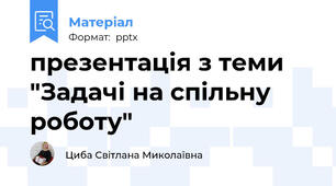 презентація з теми "Задачі на спільну роботу"