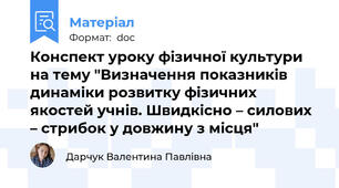 Конспект уроку фізичної культури на тему "Визначення показників динаміки розвитку фізичних якостей учнів. Швидкісно – силових – стрибок у довжину з місця"